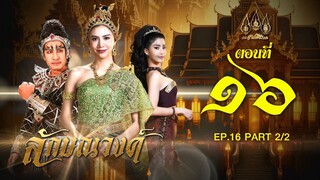 ลักษณวงศ์ 2567 -  ตอนที่ 16[2/2] ช่วงหลัง (25 พฤษภาคม 2567) EP.16 PART 2