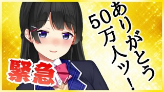 【緊急】50万人のみんなへありがとう！集合ッ！【話そう】