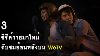 3 ซีรีส์วายมาใหม่ รับชมย้อนหลังบน WeTV มกราคม 2565 RAINAVENE