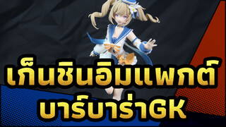 เก็นชินอิมแพกต์|【เคลย์ GK】บาร์บาร่ากับชุดว่ายน้ำ