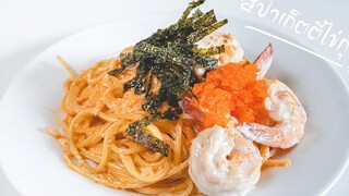 สปาเก็ตตี้ซอสครีมไข่กุ้ง Spaghetti with Shrimp Roe Cream Sauce เมนูเด็ดสุดอร่อย