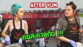 คนละค่ายกัน มีสาระ มีฮาเล็กๆน้อยๆ อาฟเตอร์ยำ After yum #Dummy_Channel