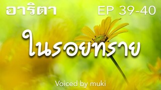 นิยายเสียง ในรอยทราย บทประพันธ์โดย อาริตา EP39-40