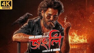 জংলি ফুল মুভি | বাংলা মুভি | 2025