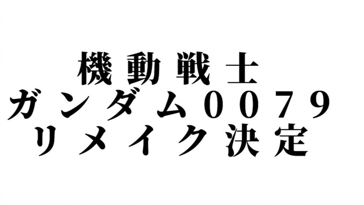 0079重制版先导集！还是那个熟悉的夏亚飞踢！