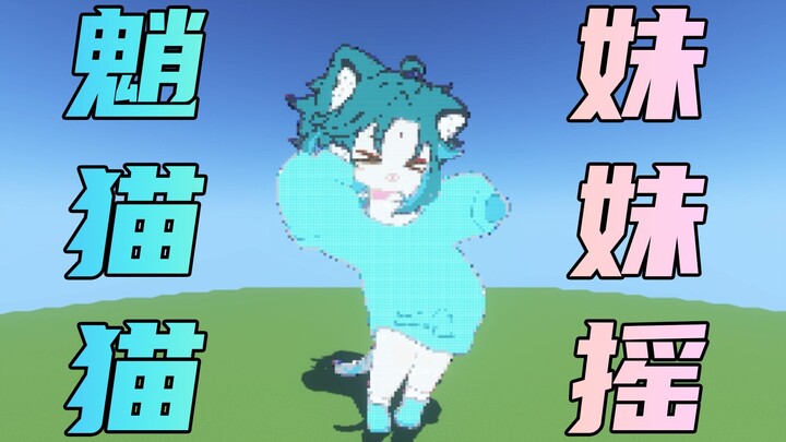 【MC逐帧动画】魈猫猫妹妹摇，三猫同框你们爱了吗？💖
