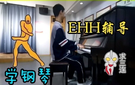 学   钢   琴  丨 老   虎   爱   跳   舞【EHH辅导】
