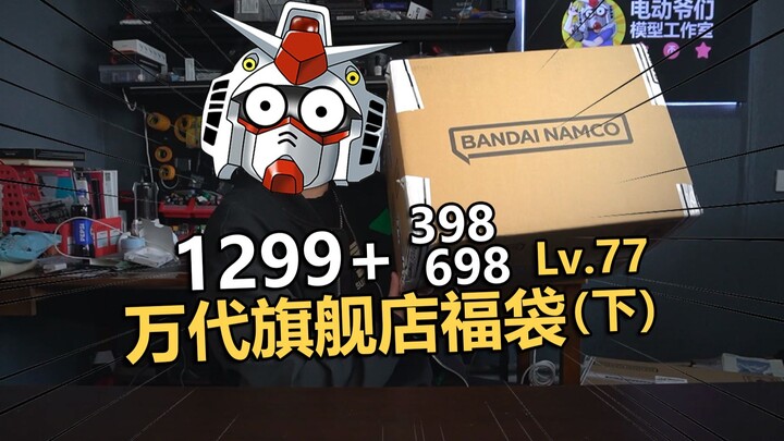 能翻盘么！2025万代旗舰店1299+698+398福袋开箱！【电动爷们】
