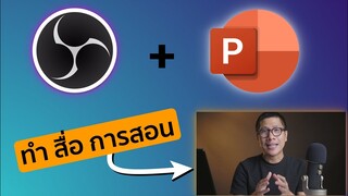 ฟรี! วิธีทำคลิปสอนเห็นหน้ามุมขวามือด้วย PowerPoint และ OBS - คลิปเดียวจบทำเป็นแน่นอน