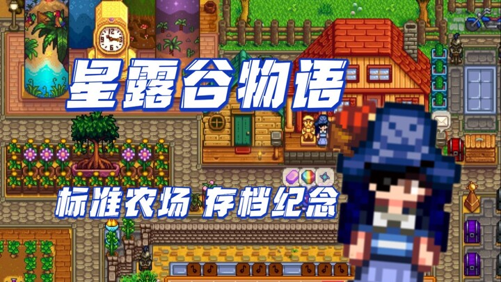 【星露谷物语】七年无MOD完美结局存档纪念