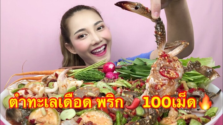 กินแตกแตก | ส้มตำทะเลเดือด พริก🌶 100 เม็ด กุ้ง หอย ปู หมึก | SAW ซอว์