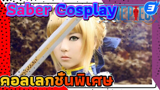 Saber Cosplay - คอลเลกชั่นพิเศษ_3