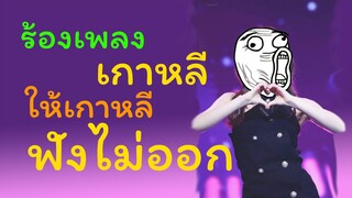 เมื่อร้องเพลงเกาหลีด้วยเนื้อเพลงภาษาอังกฤษ