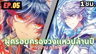 ตอนที่ 05 | สปอยมังงะจีน!! จอมยุทธ์ภูตถังซาน ภาค2