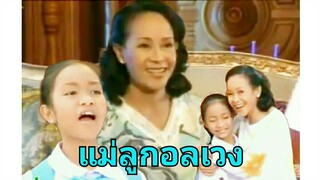 แม่ลูกอลเวง - นกน้อย อุไรพร&น้องแป้ง ณัฐธิดา [OFFICAIL MV]