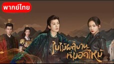 Ep3.ใบไม้ผลิบานที่มอดไหม้(พากย์ไทย)