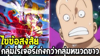 วันพีช  ไขข้อสงสัย ! กลุ่มโรเจอร์เก่งกว่ากลุ่มหนวดขาว - OverReview