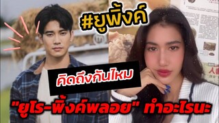 คิดถึงกันไหม #ยูพิ้งค์ "ยูโร-พิ้งค์​พลอย" อัพเดทกันหน่อยทำอะไรนะ