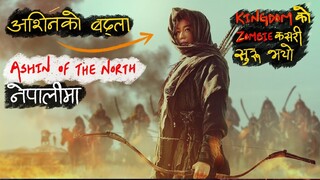 अशिनको बद्ला Kingdom : Ashin of the North (नेपालीमा)