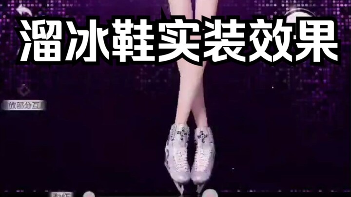 溜冰鞋实装效果