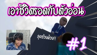 ตัวอ่อนกับโลกอ่อนๆ Human Fall Flat #1