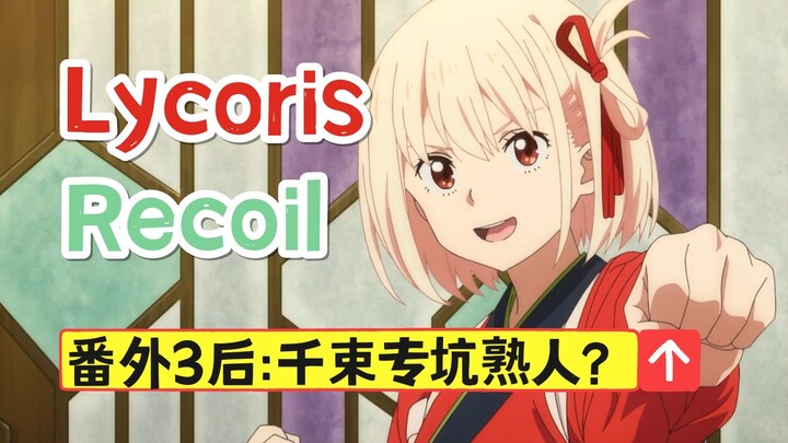 【Lycoris番外】千束：我只坑熟客！桌游会的秘密！[松野小路]