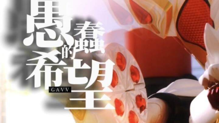 【假面骑士加布/一阶段MAD】我会守护好属于我的「幸福」