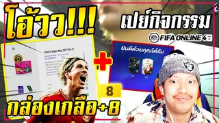 เปิดเกลือหาการ์ด+8 x กิจกรรมใหม่ ICON107 เน้นๆ [FIFA Online4]