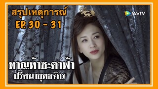 หาญท้าชะตาฟ้า ปริศนายุทธจักร l สรุปเหตุการณ์ EP. 30 - 31