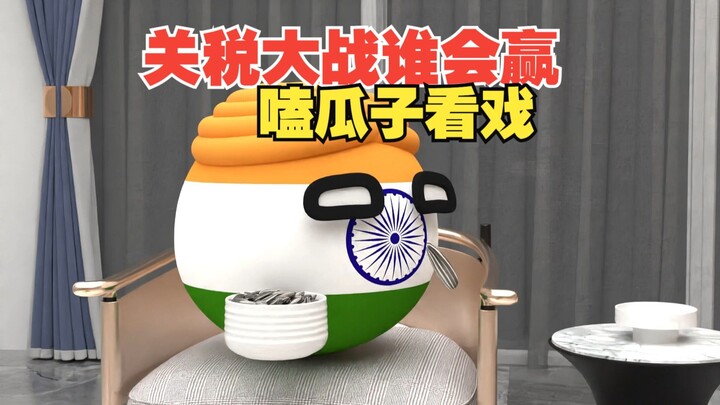 关税大战到底谁会笑到最后？历史会告诉你答案 【波兰球】