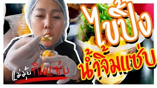 แซ่บมากกก!!! ไข่ปิ้ง น้ำจิ้มแซ่บสูตรแม่มุ้ย l แม่มุ้ยกินแซ่บ