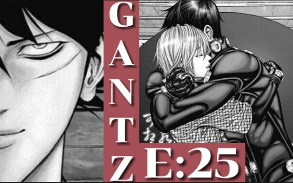 【GANTZ:E】二十五，满分 复活 夺舍