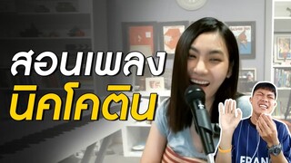 สอนร้องเพลง นิโคติน