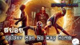 มาดูหนังสไปเดอร์แมน Spider Man No Way Home  | สปอย ตอนที่ 3