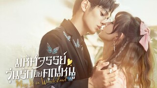 มหัศจรรย์วุ่นรักยัยคุณหนู พากย์ไทย EP.1
