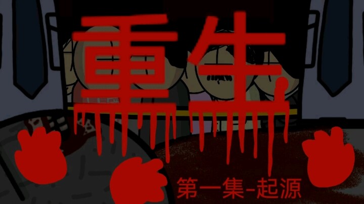 原创丧尸末日动画《重生》第一集