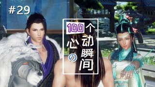 【剑网3/全门派】#29怎么是个男人（100个心动的瞬间）GMV