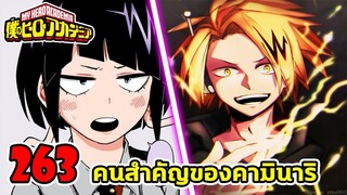 [ตัวเต็ม] : มายฮีโร่ ตอนที่ 263 คนสำคัญของคามินาริ