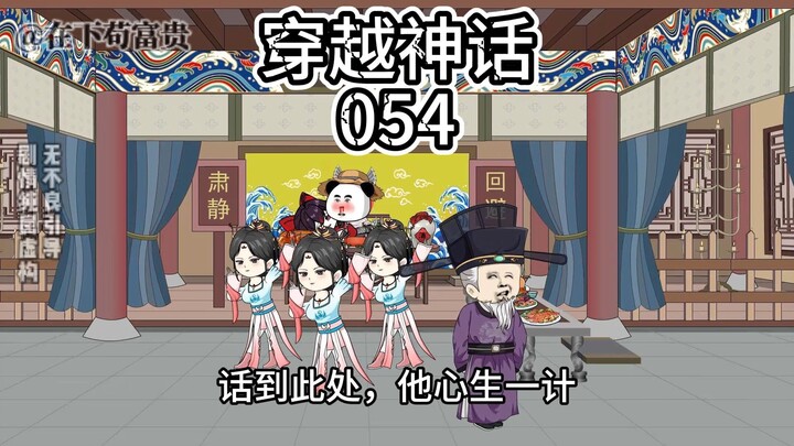 《穿越神话》第54集 麻痹敌人，骄敌之计！