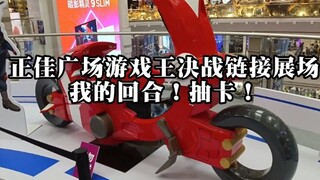 【粤语讲胶】正佳广场游戏王决战链接展场，我的回合！抽卡！