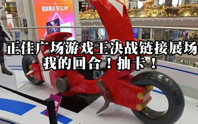 [Berbicara dalam Bahasa Kanton] Grandview Plaza Yu-Gi-Oh! Showdown Link Exhibition Hall, Giliranku! 
