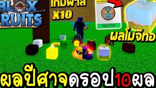 Blox Fruits เกมพาสล่าผลปีศาจ X10 ผลมีจริงหรอ !!!!