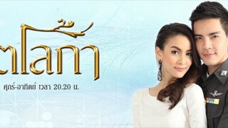 คีตโลกา ตอน8