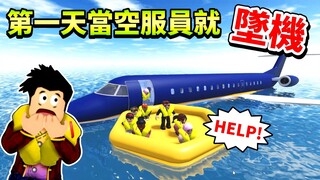 【Roblox 空服員模擬器】第一天前往航空公司當空服員就遭遇飛機墜海事件😱乘客還差點溺斃！🤣努力賺大錢購買大飛機✈️【至尊星】