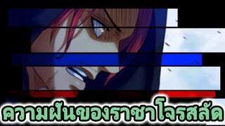 [วันพีช AMV] ให้ฉันพาเธอไปดูสิ่งที่เธอที่เรียกว่าความฝันของราชาโจรสลัด