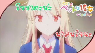 Sakurasou - [พากย์ไทย] ใส่เสื้อให้หน่อย Part2