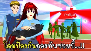 โดมตำรวจป้องกันกองทัพซอมบี้ SAKURA School Simulator