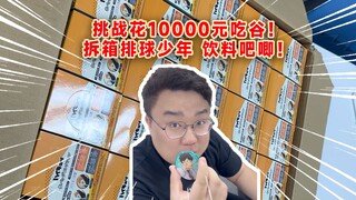 挑战1w元吃谷！拆箱排球少年饮料吧唧！