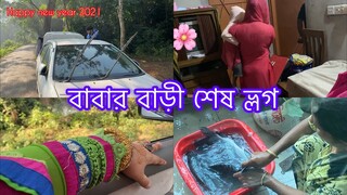 বাই বাই চাঁদপুর || গ্রামের বাড়ী শেষ দিন || কেমন কাটালাম আজকের দিন টি || Ms Vlogs ll