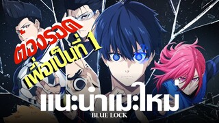 แนะนำเมะใหม่ : Blue Lock ศึกดวลเเข้งเพื่อเป็นที่1ของโลก!!!!!!!!!!!!!!!!